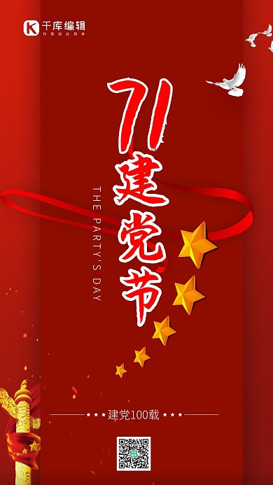 建党节71建党节红色中国风海报