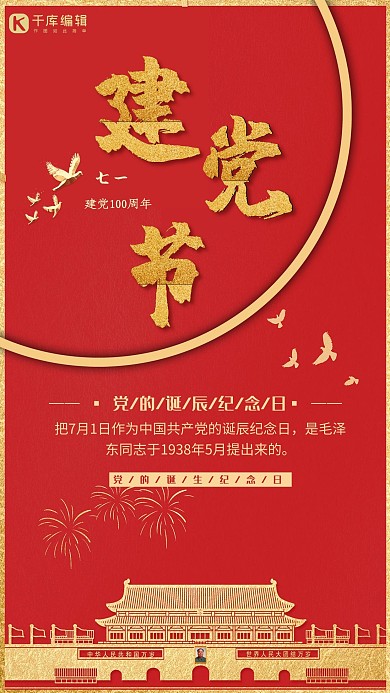七一建党节红色纪念节日宣传海报