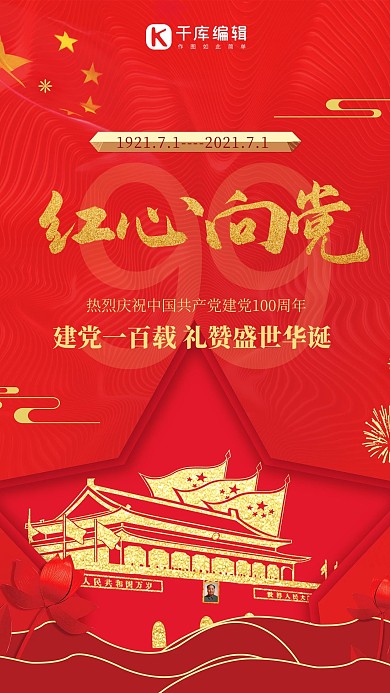 七一建党节党建红色简约海报