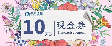 千库原创小清新鲜花代金券