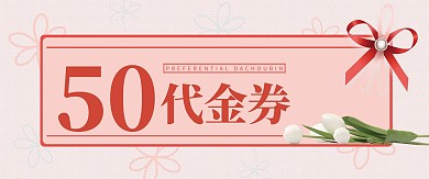 千库原创清新唯美粉色代金券