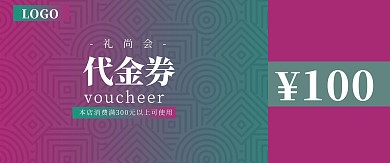 高贵简约几何渐变优惠券代金券