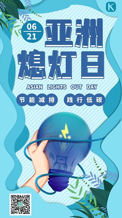 亚洲熄灯日低碳环保蓝色剪纸风立体手机海报