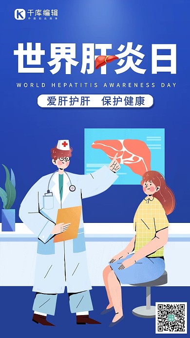 世界肝炎日爱肝护肝蓝色卡通插画手机海报