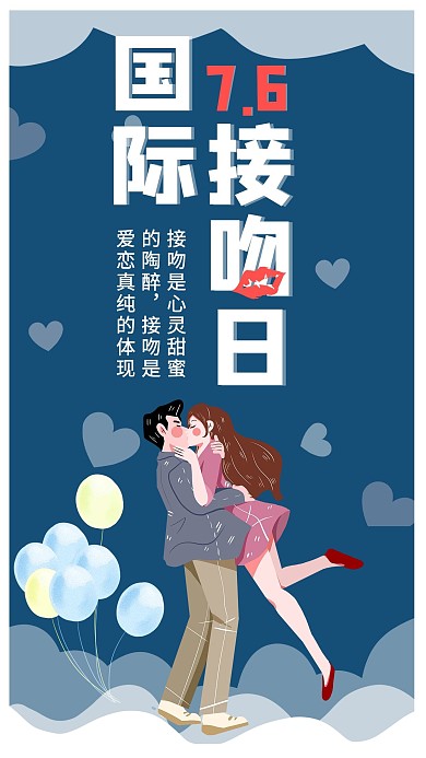 国际接吻日情侣 气球蓝色手绘手机海报