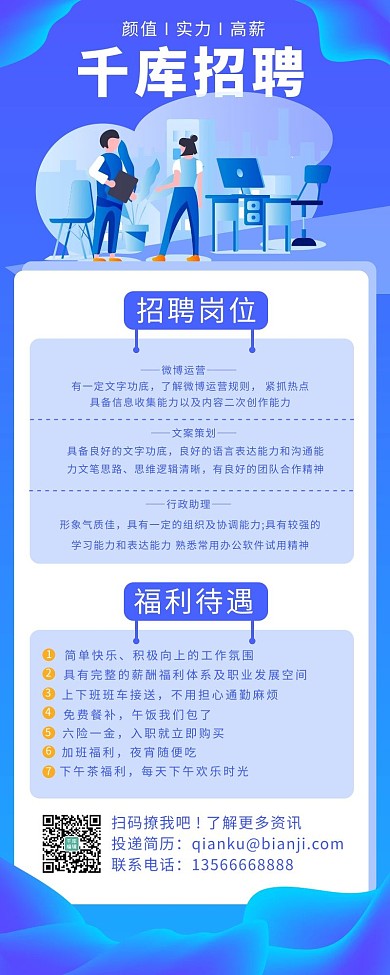 招聘长图公司招聘蓝色扁平风营销长图