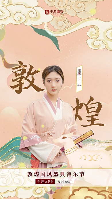 敦煌风直播美女粉色中国风海报
