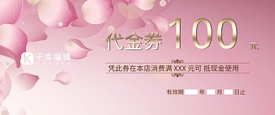 千库原创唯美浪漫粉色花瓣代金券