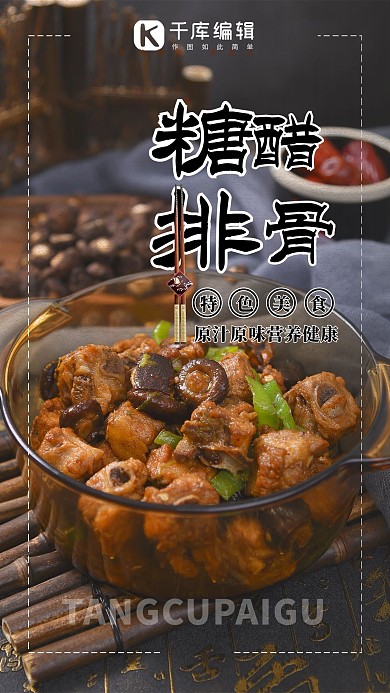 美食海报糖醋排骨黑色简约海报