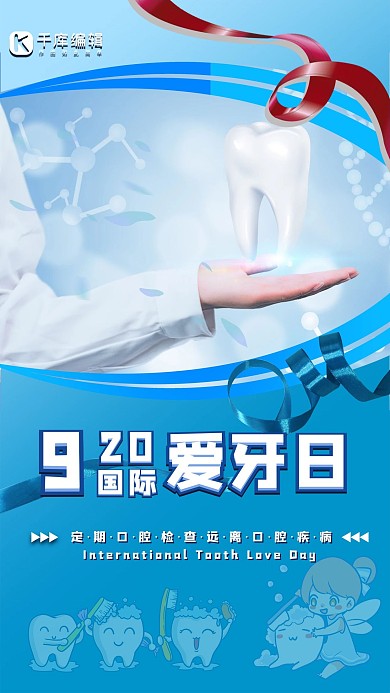 920国际爱牙日青色简约海报