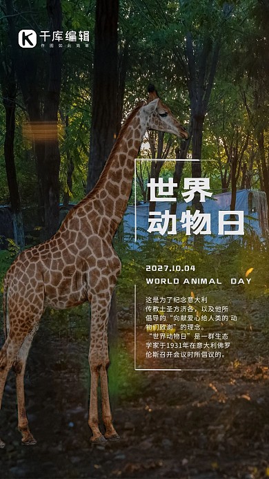 世界动物日公益宣传海报
