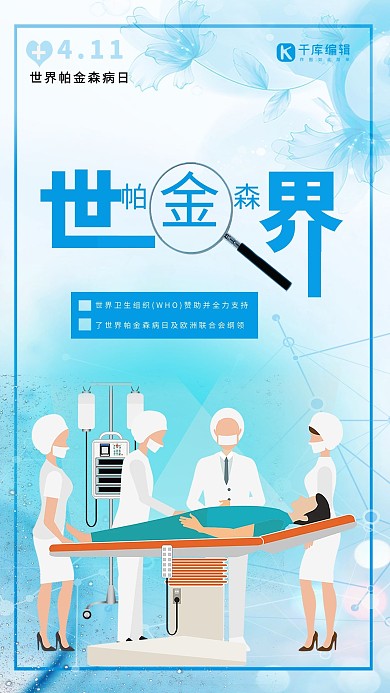 世界帕金森日医学宣传海报