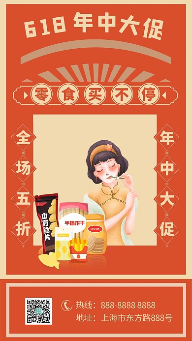 618年中促销零食黄色调复古民国风格海报