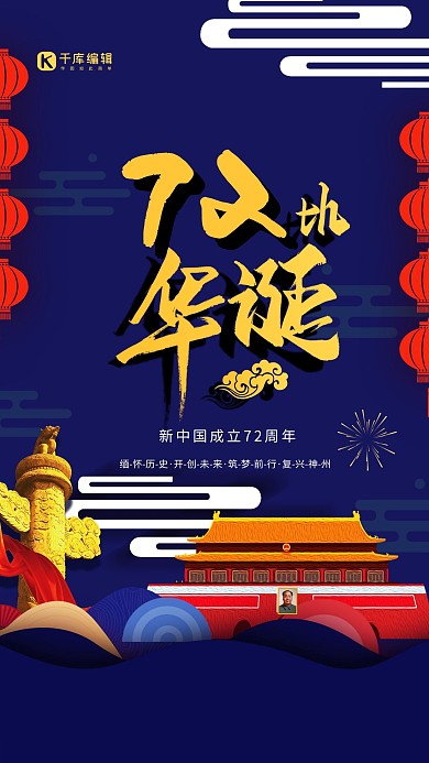 创意蓝色新中国成立70周年海报