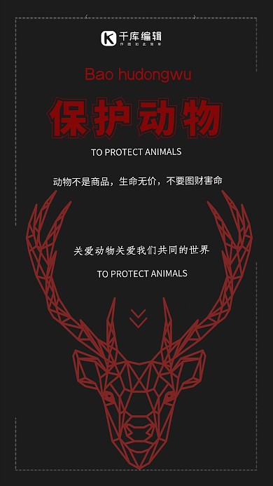保护动物红色简约大气创意黑色海报