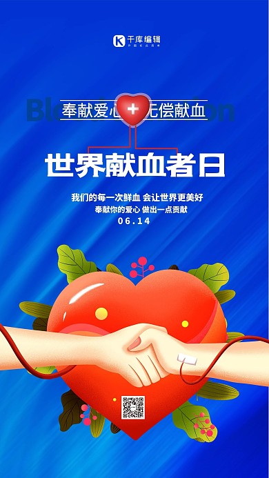 世界献血日爱心蓝色创意海报