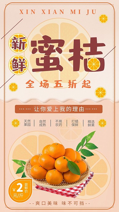 淡橙色创意扁平风新鲜蜜桔促销海报