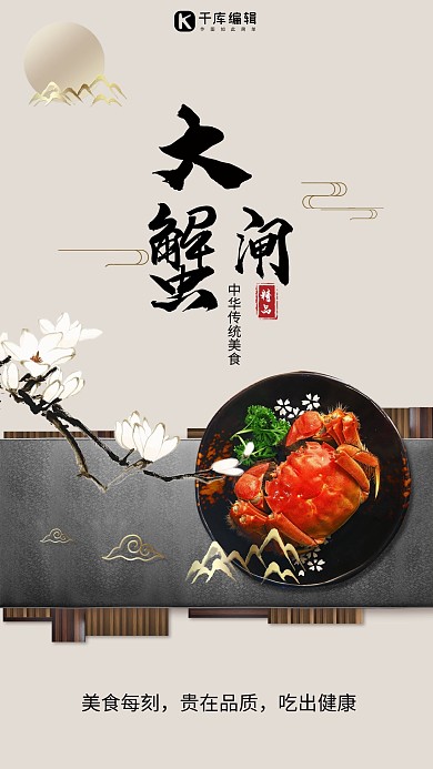 千库原创日系简约中秋大闸蟹促销海报