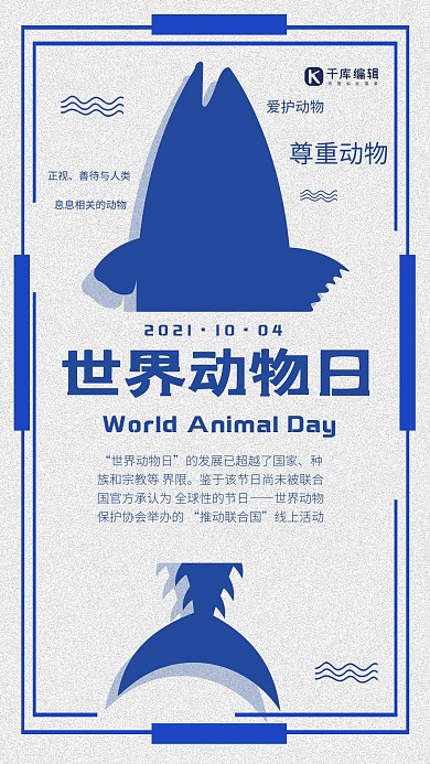蓝色简洁世界动物日海报