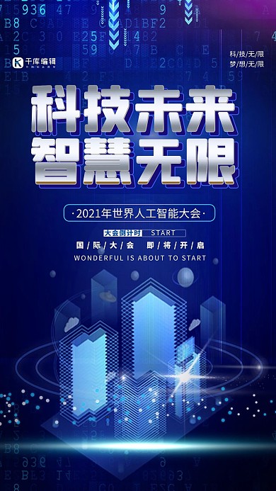科技人工智能大会蓝色创意海报