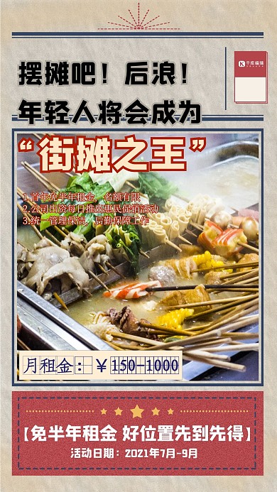 地摊经济串串红色复古创意风海报