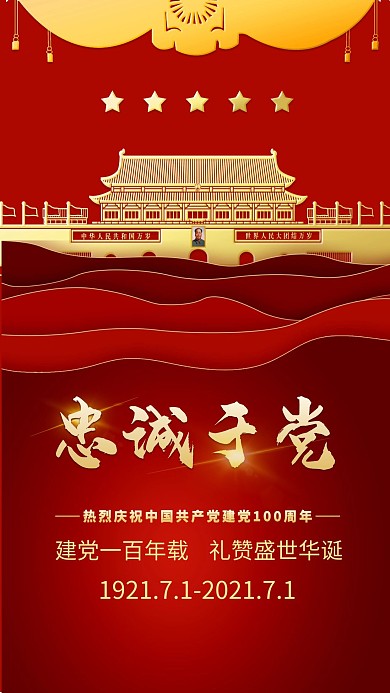 七一建党节天安门红金党建海报