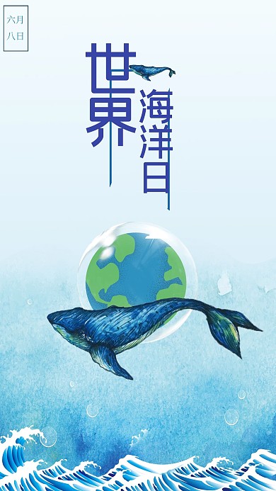 蓝色鲸鱼地球简约风世界海洋日海报