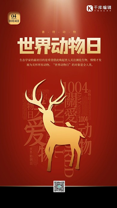 世界动物日梅花鹿红色创意海报