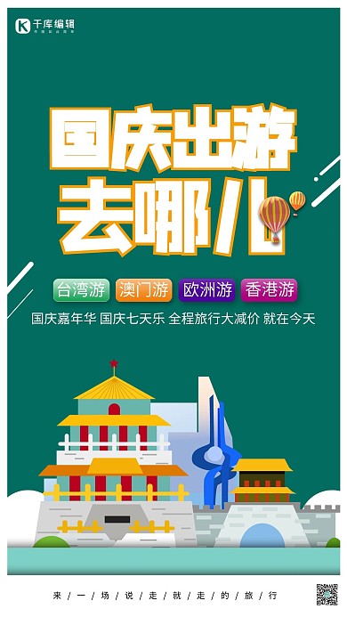 国庆出游旅游绿色创意海报