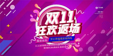 双十一返场促销紫色电商风展板