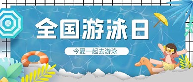 全国游泳日泳池蓝色简约公众号首图