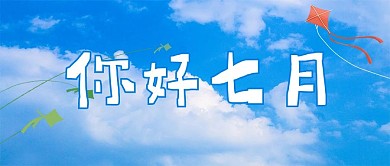 你好七月蓝天白云蓝色清新公众号首图