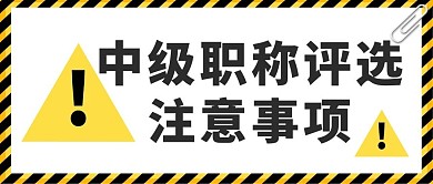 中级职称评选黄色白色简约公众号首图