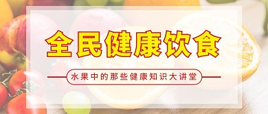 公众健康水果黄色简约公众号首图