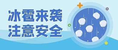 冰雹预警气象灾害蓝色卡通公众号首图