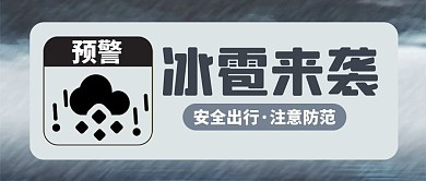 冰雹天气自然灾害预警灰色简约公众号首图