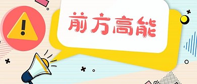 前方高能热点喇叭撞色孟菲斯公众号首图