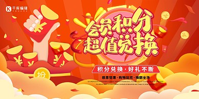 积分换购促销红色简约展板