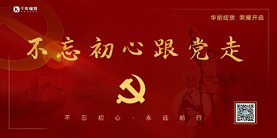 红金大气不忘初心跟党走党建宣传活动展板