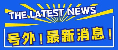 最新消息条纹蓝色大字吸睛公众号首图