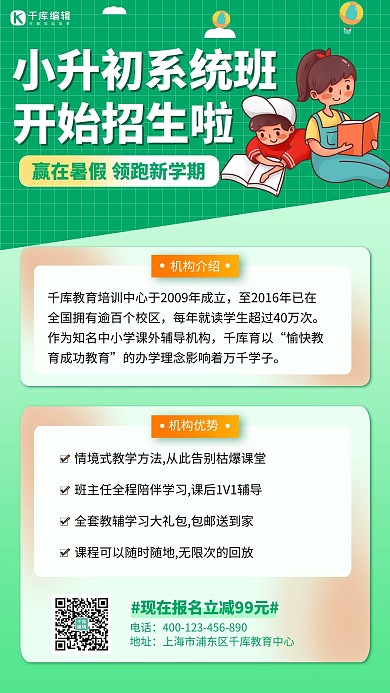 小升初招生学生绿色简约手机海报