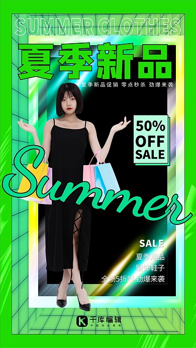 夏季上新促销大促绿色渐变海报