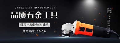 电商五金工具质感banner