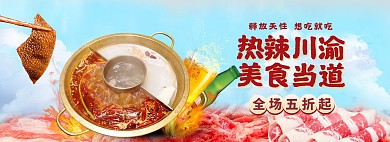 夏季美食火锅蓝色促销电商全屏banner