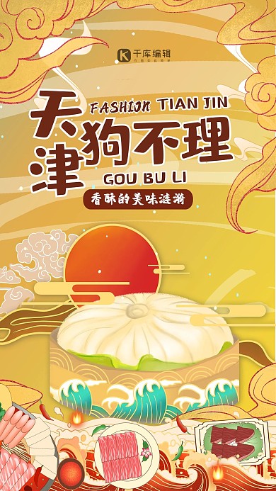 美食海报狗不理包子黄色国潮风海报