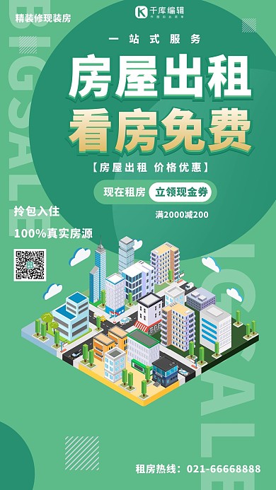 租房城市绿色简约租房城市规划2.5d城海报