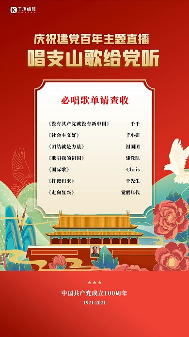 直播节目单建党节红色国潮海报