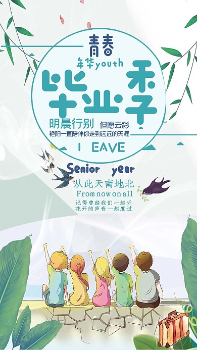 毕业季青春卡通海报