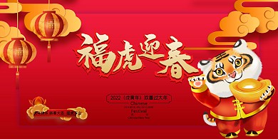 春节虎年红色创意展板