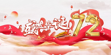 国庆节盛世华诞红色党建风展板